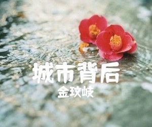 城市背后吉他谱,原版歌曲,简单未知调弹唱教学,六线谱指弹简谱2张图