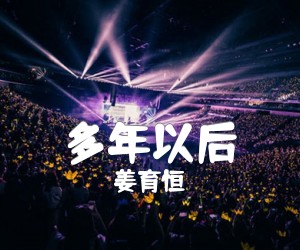 多年以后吉他谱,原版歌曲,简单G调弹唱教学,六线谱指弹简谱2张图