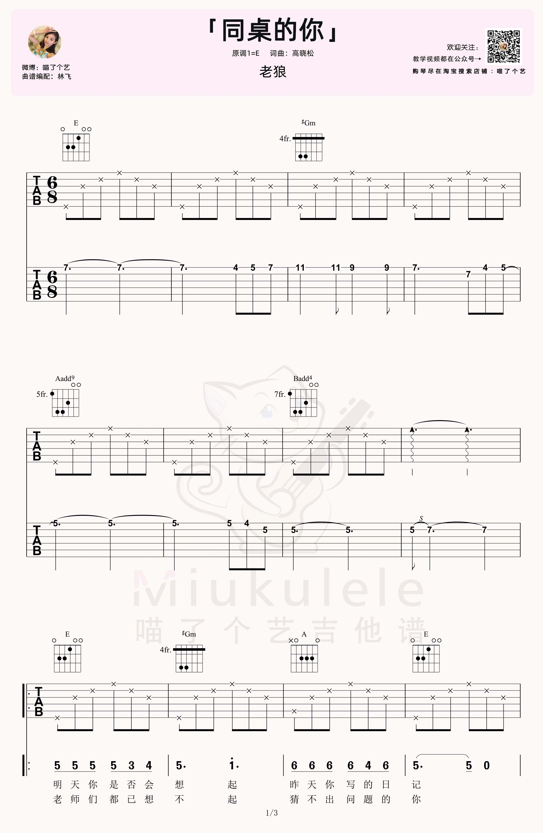 同桌的你吉他谱,原版歌曲,简单E调弹唱教学,六线谱指弹简谱3张图