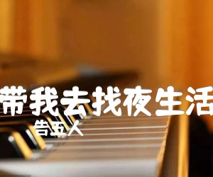 带我去找夜生活吉他谱,原版歌曲,简单C调弹唱教学,六线谱指弹简谱4张图