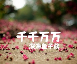 千千万万吉他谱,原版歌曲,简单G调弹唱教学,六线谱指弹简谱3张图