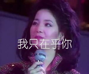 我只在乎你吉他谱,原版歌曲,简单C调弹唱教学,六线谱指弹简谱2张图