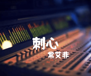 刺心吉他谱,原版歌曲,简单C调弹唱教学,六线谱指弹简谱3张图