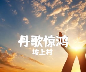 丹歌惊鸿吉他谱,原版歌曲,简单F调弹唱教学,六线谱指弹简谱2张图