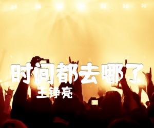 时间都去哪了吉他谱,原版歌曲,简单X调弹唱教学,六线谱指弹简谱2张图