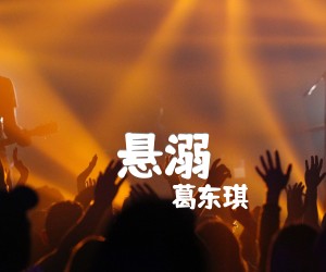 悬溺吉他谱,原版歌曲,简单C调弹唱教学,六线谱指弹简谱2张图