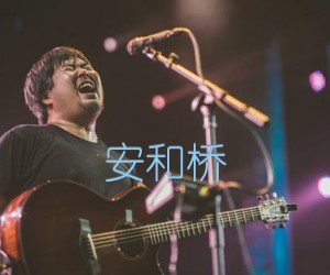 安和桥吉他谱,原版歌曲,简单X调弹唱教学,六线谱指弹简谱1张图