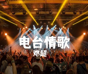 电台情歌吉他谱,原版歌曲,简单G调弹唱教学,六线谱指弹简谱2张图