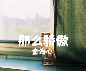 那么骄傲吉他谱,原版歌曲,简单G调弹唱教学,六线谱指弹简谱4张图