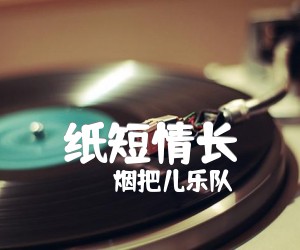 纸短情长吉他谱,原版歌曲,简单G调弹唱教学,六线谱指弹简谱2张图