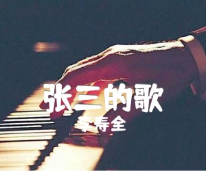 张三的歌吉他谱,原版歌曲,简单F调弹唱教学,六线谱指弹简谱2张图