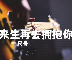 来生再去拥抱你吉他谱,原版歌曲,简单未知调弹唱教学,六线谱指弹简谱1张图