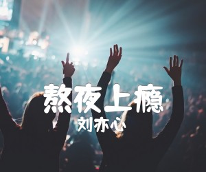 熬夜上瘾吉他谱,原版歌曲,简单C调弹唱教学,六线谱指弹简谱2张图