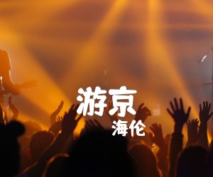 游京吉他谱,原版歌曲,简单C调弹唱教学,六线谱指弹简谱2张图