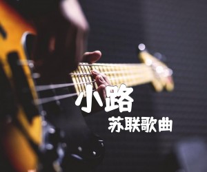 小路吉他谱,原版歌曲,简单F调弹唱教学,六线谱指弹简谱1张图