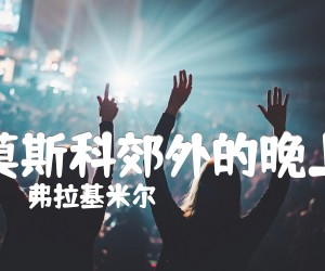 莫斯科郊外的晚上吉他谱,原版歌曲,简单未知调弹唱教学,六线谱指弹简谱1张图