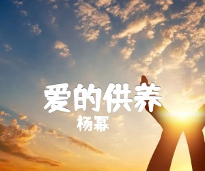 爱的供养吉他谱,原版歌曲,简单未知调弹唱教学,六线谱指弹简谱1张图