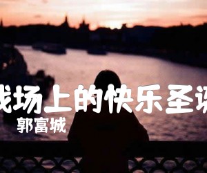 战场上的快乐圣诞吉他谱,原版歌曲,简单G调弹唱教学,六线谱指弹简谱1张图