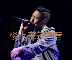 楼上来的声音吉他谱,原版歌曲,简单E调弹唱教学,六线谱指弹简谱2张图