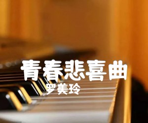 青春悲喜曲吉他谱,原版歌曲,简单G调弹唱教学,六线谱指弹简谱1张图