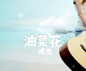 油菜花吉他谱,原版歌曲,简单未知调弹唱教学,六线谱指弹简谱2张图