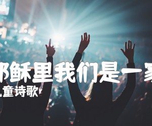 在耶稣里我们是一家人吉他谱,原版歌曲,简单C调弹唱教学,六线谱指弹简谱1张图