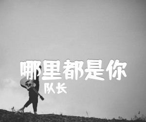 哪里都是你吉他谱,原版歌曲,简单C调弹唱教学,六线谱指弹简谱5张图