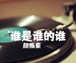 谁是谁的谁吉他谱,原版歌曲,简单G调弹唱教学,六线谱指弹简谱3张图