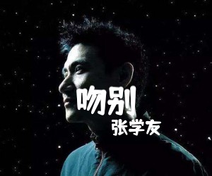 吻别吉他谱,原版歌曲,简单G调弹唱教学,六线谱指弹简谱5张图