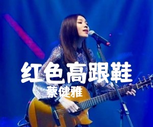 红色高跟鞋吉他谱,原版歌曲,简单C调弹唱教学,六线谱指弹简谱1张图